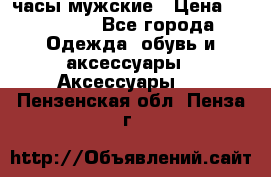 Hysek часы мужские › Цена ­ 250 000 - Все города Одежда, обувь и аксессуары » Аксессуары   . Пензенская обл.,Пенза г.
